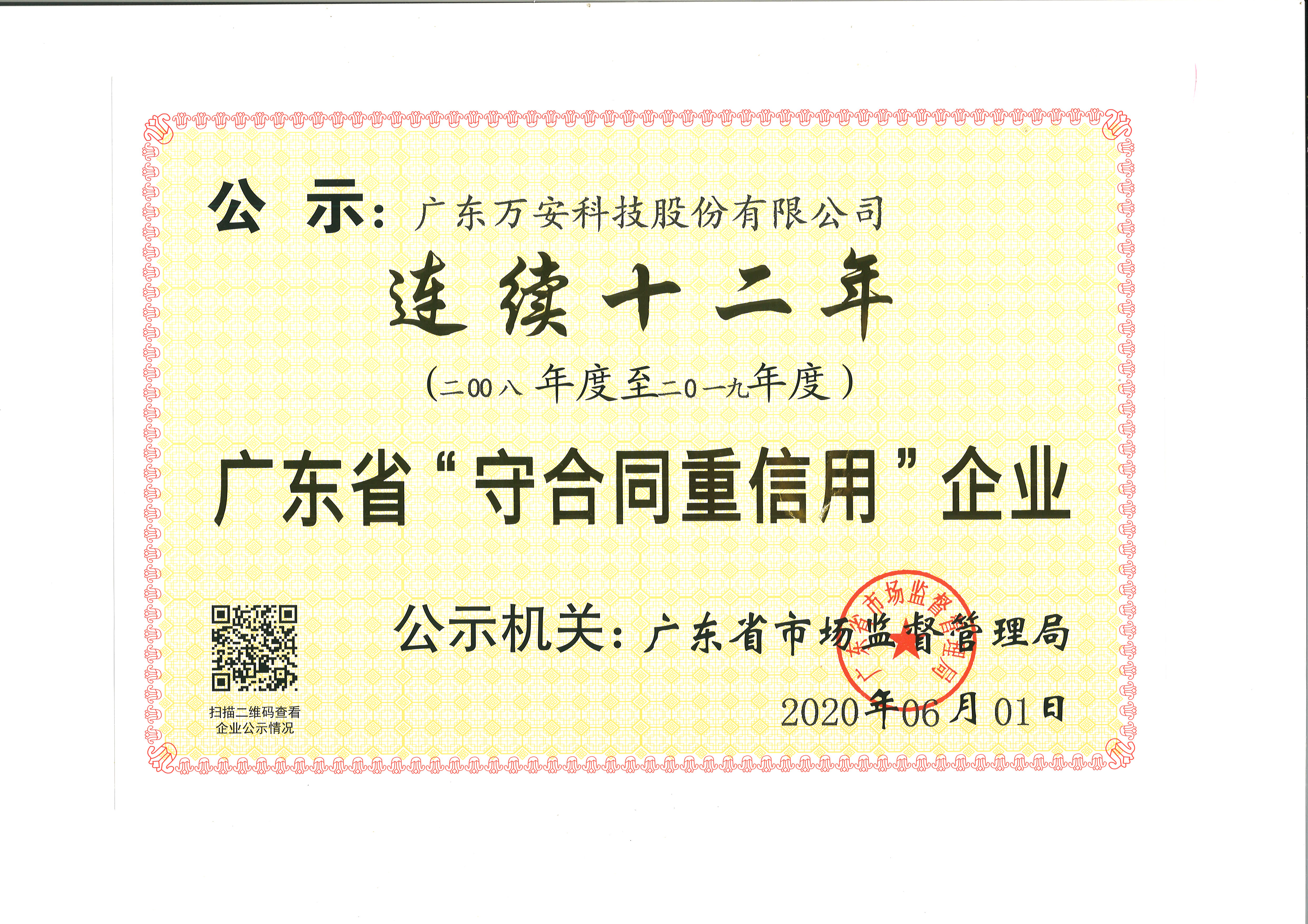 廣東省“守合同重信用”企業（連續十二年）