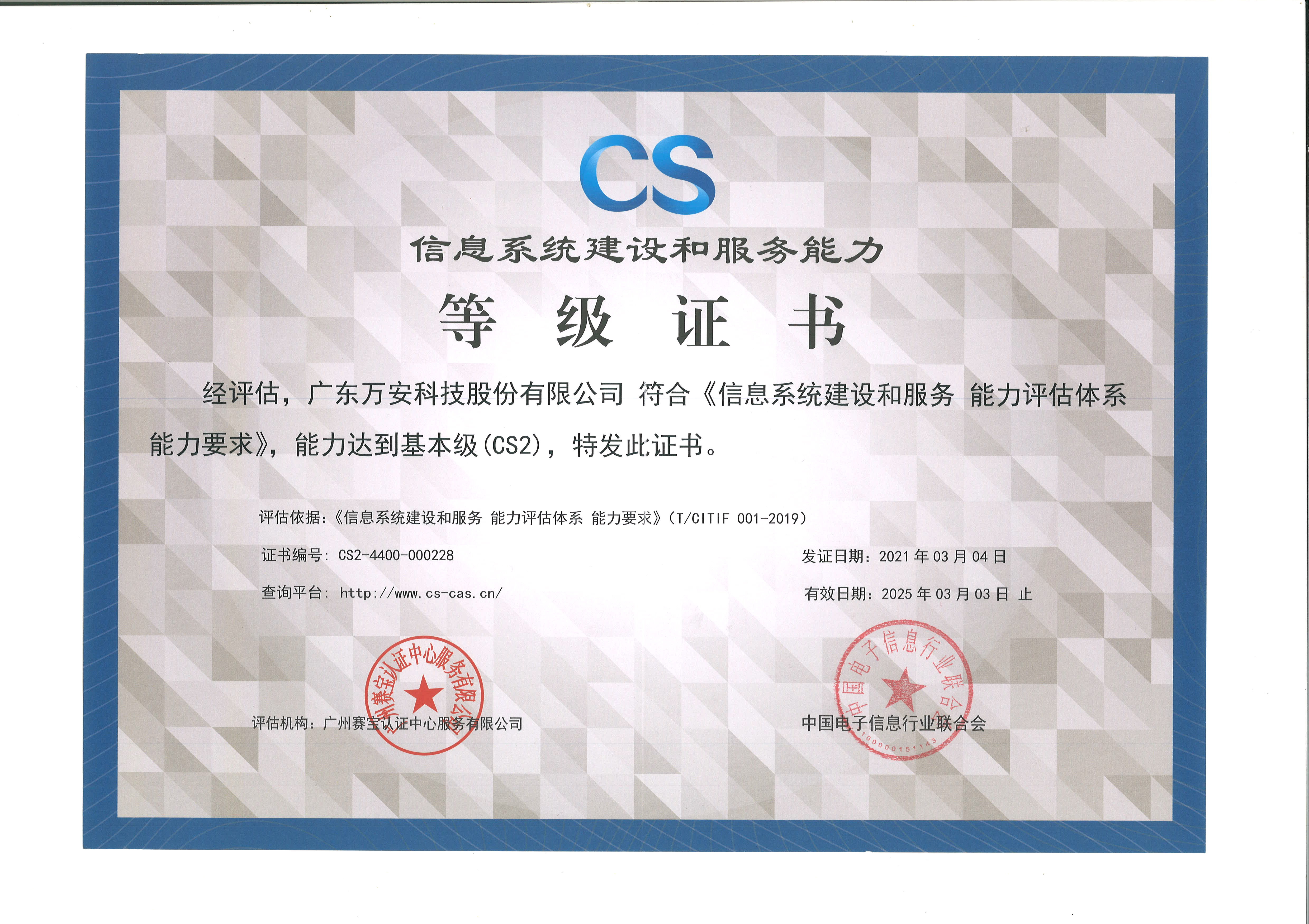 信息系統建設和服務能力等級證書-CS2